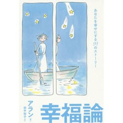幸福論―あなたを幸せにする93のストーリー [単行本]