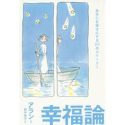 幸福論―あなたを幸せにする93のストーリー [単行本]