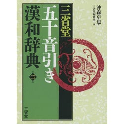 三省堂 五十音引き漢和辞典 第二版 [事典辞典]