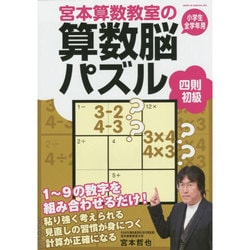 宮本算数教室の算数脳パズル四則初級 [全集叢書]
