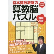 宮本算数教室の算数脳パズル四則中級 [全集叢書]