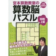 宮本算数教室の算数脳パズル四則上級 [全集叢書]