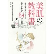 美肌の教科書―「最新皮膚科学」でわかったスキンケア84の正解 [単行本]
