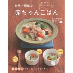 世界一簡単な赤ちゃんごはん [単行本]