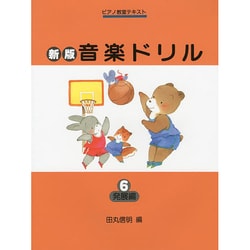 ヨドバシ Com 音楽ドリル 6 発展編 新版 ピアノ教室テキスト