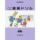 新版音楽ドリル 第7巻（ピアノ教室テキスト） [単行本]