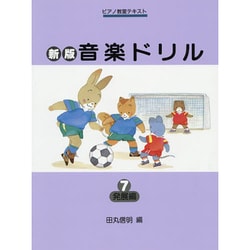 新版音楽ドリル 第7巻（ピアノ教室テキスト） [単行本]
