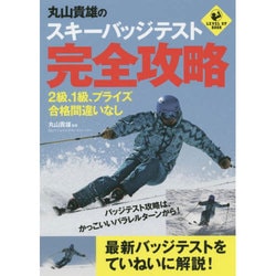 丸山貴雄のスキーバッジテスト完全攻略(LEVEL UP BOOK) [単行本]