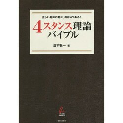 4スタンス理論バイブル―正しい身体の動かし方は4つある! [単行本]