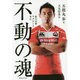 不動の魂―桜の15番ラグビーと歩む [単行本]