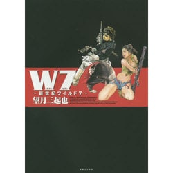 W7―新世紀ワイルド7 [コミック]