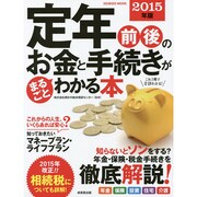 定年前後のお金と手続きがまるごとわかる本 2015年版 SEIBIDOMOOK [ムックその他]