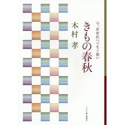 きもの春秋―今、次世代へつなぐ想い [単行本]