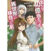 宝くじで40億当たったんだけど異世界に移住する〈2〉(モンスター文庫) [文庫]