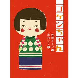 コケシちゃん(ものがたりの庭) [全集叢書]