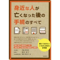 ヨドバシ.com - 身近な人が亡くなった後の手続のすべて [単行本] 通販