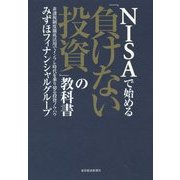 NISAで始める「負けない投資」の教科書 [単行本]