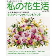 私の花生活No.76 [ムックその他]