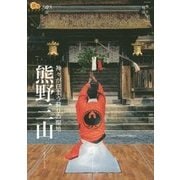 熊野三山(楽学ブックス―神社〈4〉) [単行本]