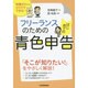 フリーランスのためのはじめての青色申告―知識ゼロでもひとりでできる! [単行本]