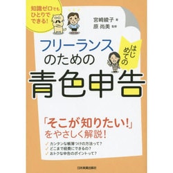 フリーランスのためのはじめての青色申告―知識ゼロでもひとりでできる! [単行本]
