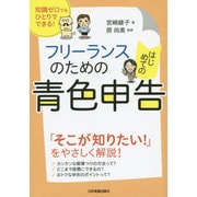 フリーランスのためのはじめての青色申告―知識ゼロでもひとりでできる! [単行本]