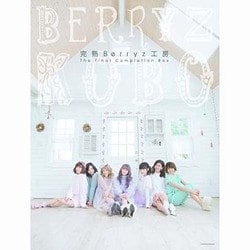 Berryz工房／完熟Berryz工房 The Final Completion Box