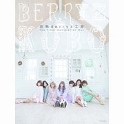 完熟Berryz工房 The Final Completion Box