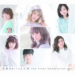 Berryz工房／完熟Berryz工房 The Final Completion Box