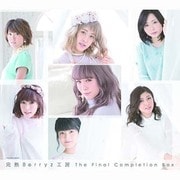 完熟Berryz工房 The Final Completion Box