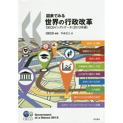 図表でみる世界の行政改革OECDインディケータ〈2013年版〉 [単行本]