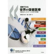 図表でみる世界の保健医療OECDインディケータ〈2013年版〉 [単行本]