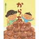 なにわっこ落語えほん からあげ [絵本]