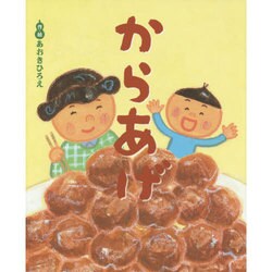 なにわっこ落語えほん からあげ [絵本]