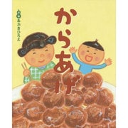 なにわっこ落語えほん からあげ [絵本]