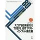 スコア80突破ゼミTOEFLiBTテスト インプット強化編 [単行本]