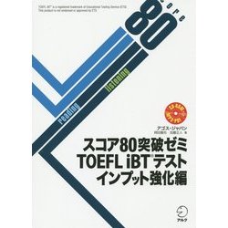 スコア80突破ゼミTOEFLiBTテスト インプット強化編 [単行本]