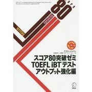 スコア80突破ゼミTOEFL iBTテスト アウトプット強化編 [単行本]