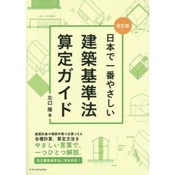 日本で一番やさしい建築基準法算定ガイド 改訂版 [単行本]