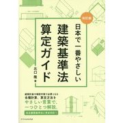 日本で一番やさしい建築基準法算定ガイド 改訂版 [単行本]