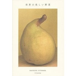 世界の美しい野菜 [単行本]