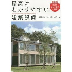 最新版 最高にわかりやすい建築設備 [単行本]