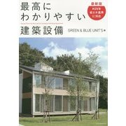 最新版 最高にわかりやすい建築設備 [単行本]