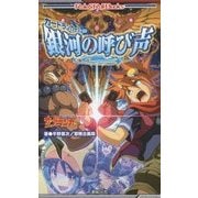 ヨドバシ.com - カードランカー〈3〉銀河の呼び声(Role & Roll Books) [単行本]のコミュニティ最新情報