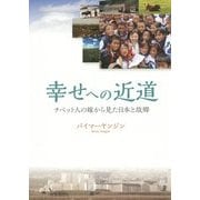 幸せへの近道―チベット人の嫁から見た日本と故郷 [単行本]