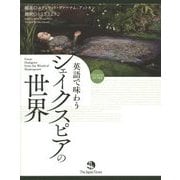 英語で味わうシェイクスピアの世界 [単行本]