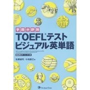 学問分野別TOEFLテスト ビジュアル英単語 [単行本]