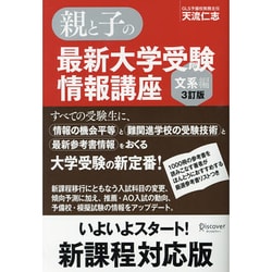 親と子の最新大学受験情報講座 文系編 3訂版 [単行本]