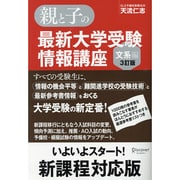 親と子の最新大学受験情報講座 文系編 3訂版 [単行本]