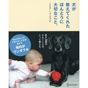 犬が教えてくれたほんとうに大切なこと。 [単行本]